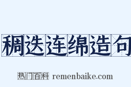 稠迭连绵造句是什么意思的图片